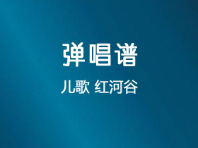 儿歌《红河谷》吉他谱C调吉他独奏谱