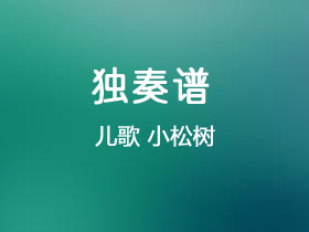 儿歌《小松树》吉他谱C调吉他独奏谱