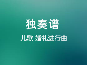 儿歌《婚礼进行曲》吉他谱C调吉他独奏谱