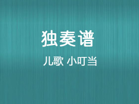 儿歌《小叮当》吉他谱G调吉他独奏谱