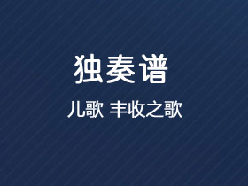 儿歌《丰收之歌》吉他谱C调吉他独奏谱