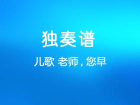 儿歌《老师,您早》吉他谱C调吉他独奏谱