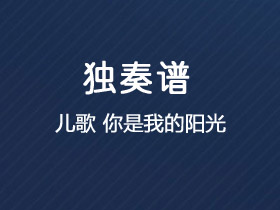 儿歌《你是我的阳光》吉他谱C调吉他独奏谱