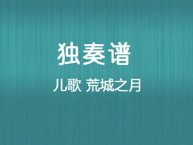 儿歌《荒城之月》吉他谱G调吉他独奏谱