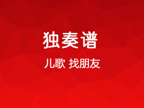 儿歌《找朋友》吉他谱C调吉他独奏谱