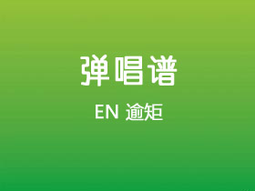 EN《逾矩》吉他谱G调吉他弹唱谱