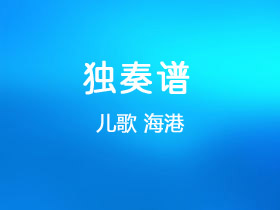 儿歌《海港》吉他谱C调吉他独奏谱