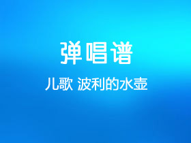 儿歌《波利的水壶》吉他谱C调吉他独奏谱