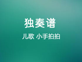 儿歌《小手拍拍》吉他谱C调吉他独奏谱