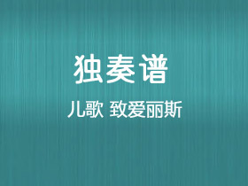 儿歌《致爱丽斯》吉他谱C调吉他独奏谱