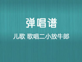 儿歌《歌唱二小放牛郎》吉他谱C调吉他弹唱谱