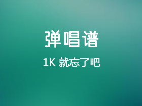 1K《就忘了吧》吉他谱G调吉他弹唱谱