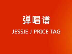 JESSIE J《PRICE TAG》吉他谱C调吉他弹唱谱