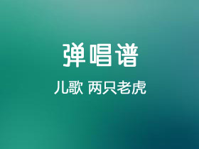 儿歌《两只老虎》吉他谱C调吉他独奏谱