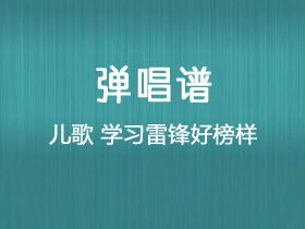 儿歌《学习雷锋好榜样》吉他谱C调吉他弹唱谱