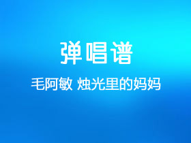 毛阿敏《烛光里的妈妈》吉他谱C调吉他弹唱谱