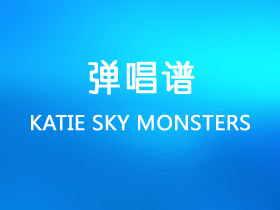 KATIE SKY《MONSTERS》吉他谱C调吉他弹唱谱