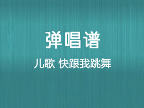 儿歌《快跟我跳舞》吉他谱C调吉他独奏谱