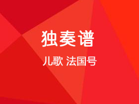 儿歌《法国号》吉他谱C调吉他独奏谱