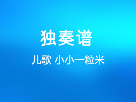 儿歌《小小一粒米》吉他谱C调吉他独奏谱