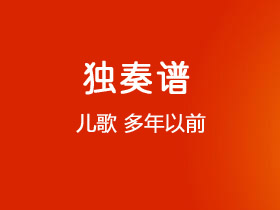 儿歌《多年以前》吉他谱C调吉他独奏谱