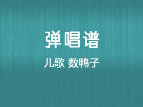 儿歌《数鸭子》吉他谱C调吉他弹唱谱