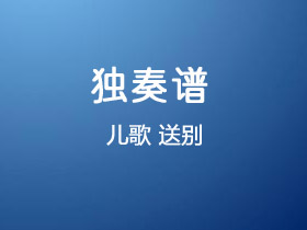 儿歌《送别》吉他谱G调吉他独奏谱