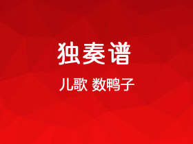 儿歌《数鸭子》吉他谱C调吉他独奏谱