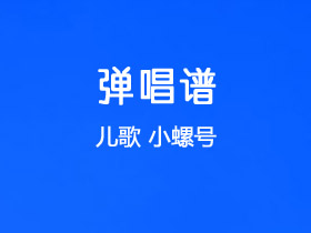 儿歌《小螺号》吉他谱G调吉他弹唱谱