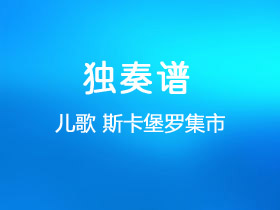 儿歌《斯卡堡罗集市》吉他谱G调吉他独奏谱