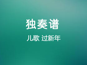 儿歌《过新年》吉他谱G调吉他独奏谱