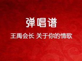 王禹会长《关于你的情歌》吉他谱G调吉他弹唱谱