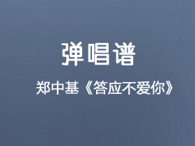 郑中基《答应不爱你》吉他谱C调吉他弹唱谱