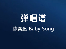 陈奕迅《Baby Song》吉他谱C调吉他弹唱谱