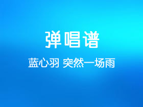 蓝心羽《突然一场雨》吉他谱G调吉他弹唱谱