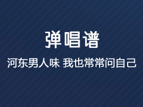 河东男人味《我也常常问自己》吉他谱C调吉他弹唱谱