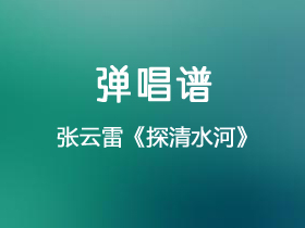 张云雷《探清水河》吉他谱G调吉他弹唱谱