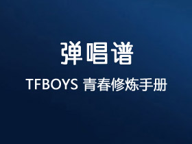 TFBOYS《青春修炼手册》吉他谱C调吉他弹唱谱