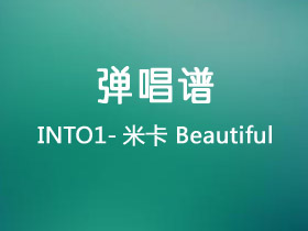 INTO1-米卡《Beautiful》吉他谱G调吉他弹唱谱