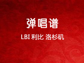 LBI利比《洛杉矶》吉他谱G调吉他弹唱谱