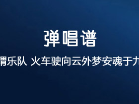 刺猬乐队《火车驶向云外，梦安魂于九霄》吉他谱C调吉他弹唱谱