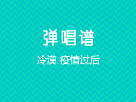 冷漠《疫情过后》吉他谱G调吉他弹唱谱