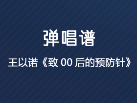 王以诺《致00后的预防针》吉他谱C调吉他弹唱谱