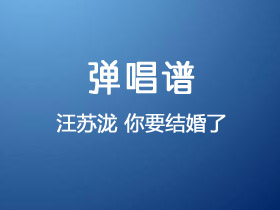 汪苏泷《你要结婚了》吉他谱C调吉他弹唱谱