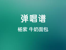 杨紫《牛奶面包》吉他谱G调吉他弹唱谱