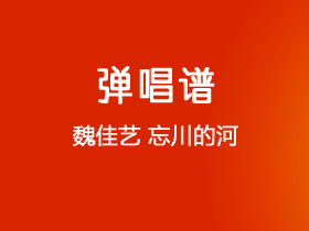 魏佳艺《忘川的河》吉他谱G调吉他弹唱谱