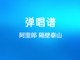 阿里郎《隔壁泰山》吉他谱G调吉他弹唱谱