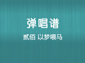 贰佰《以梦喂马》吉他谱C调吉他弹唱谱