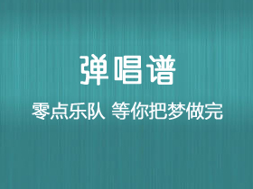 零点乐队《等你把梦做完》吉他谱C调吉他弹唱谱