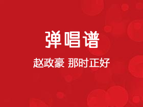 赵政豪《那时正好》吉他谱C调吉他弹唱谱